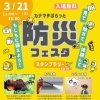 🚒『カナぷら防災フェスタ』入場無料！スタンプラリー景品付き！葛飾フィルハーモニー管弦楽団まちかどコンサート🎵火災AR体験！防災パン作り！アップサイクルポーチ作りなど😊［2026年3月21日（土）11時〜16時・カナマチぷらっと］