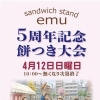 sandwich stand emu 5周年！4月12日に餅つき大会を開催します✨