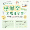 感謝祭「【4/12開催】世代を問わず楽しめる「第61回 感謝祭＆工場見学会」開催！～地域の皆様にありがとうを込めて～」
