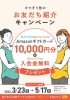 友達紹介でお得なキャンペーン🌟「🌸春のお友だち紹介キャンペーン　紹介者＆入会者どちらにも1万円ギフト✨」