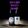 「酒の七福神＆若波❣️」