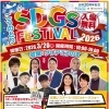 3月20日SDGsフェスティバル開催！