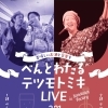 べんとわたる＆テツモトミキ LIVE 開催！