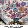 Enjoy！キルト アマービレ作品展＆ハンドメイド体験のお知らせ