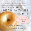 【3/20～26】オンライン限定・ベーグルセット購入で1個プレゼント企画のお知らせ