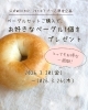期間限定！ bagel プレゼント企画「【3/20～26】オンライン限定・ベーグルセット購入で1個プレゼント企画のお知らせ」