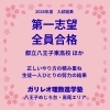 【2026年度入試結果】第一志望校全員合格｜八王子・めじろ台・高尾　学習塾　ガリレオ理数進学塾