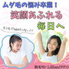 「ムダ毛の悩み卒業！笑顔あふれる毎日へ」