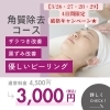 【4日間限定】角質除去コース破格キャンペーンのご案内