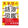 書籍紹介『英単語語源図鑑』英単語の成り立ちを知ると覚えやすくなります