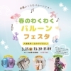 3/25(水)春のわくわくバルーンフェスタ開催のお知らせ