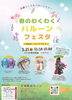 (春の)わくわくバルーンフェスタ開催！「3/25(水)春のわくわくバルーンフェスタ開催のお知らせ」