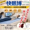4月25日・26日は「快眠博」｜体圧測定でマットレス選びを見直してみませんか