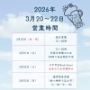 3月3連休の営業予定（いなびや　千葉稲毛ビール醸造所）