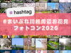 お花見フォトコンテスト開催中！「【お花見フォトコンテスト2026】本日スタート！あなたの“春の一枚”を大募集🌸｜川越・坂戸・ふじみ野周辺」