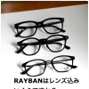 質問の多い|人気ブランドRAYBANの仕上がり価格
