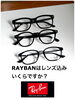 良くあるご質問|レイバンの仕上がり金額「質問の多い|人気ブランドRAYBANの仕上がり価格」