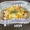 3月20日(金)14時OPEN！“下町グラタン”650円デリバリーver登場