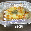 名物！下町グラタンをテイクアウト¥650「3月20日(金)14時OPEN！“下町グラタン”650円デリバリーver登場」