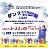 3/22(日) ダンスで繋がる楽しいイベント