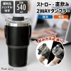 ハンドル付2WAYタンブラー