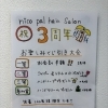 ３周年記念くじ引き大会☆青梅市河辺駅徒歩5分☆「nico pal hair salon」