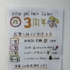 ３周年記念くじ引き大会☆青梅市河辺駅徒歩5分☆「nico pal hair salon」