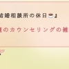 【八王子の結婚相談所の休日☕】今週の雑談について話します♪♪
