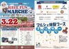 「3/22開催『HAVE FUN MARCHE』のお知らせ」