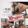 一枚板SALE!