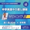 【4月開講】半年間の『短期英語やり直し講座』始まります！