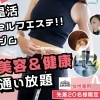 温活×セルフエステ×ジムで、美容と健康を一度に。