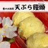 「🌸春のお彼岸 天ぷら饅頭」