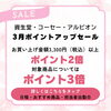 「３月ポイントアップセールを開催！紫外線量が増える季節におすすめ、UV＆美白の製品！」