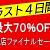 マツヤ赤羽店閉店迄あと4日間　ご愛用ありがとうございました！
