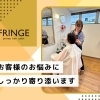「一人ひとりに向き合える美容室って、どんな場所？」 【横浜センター南駅・個室美容室 FRINGE～フリンジ～】