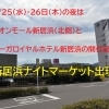 ご当地グルメと音楽で国際交流！新居浜ナイトマーケット開催【3/25・26】