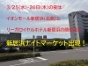 夜だけ賑わう新居浜ナイトマーケット「ご当地グルメと音楽で国際交流！新居浜ナイトマーケット開催【3/25・26】」