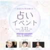 3/21占いイベント開催のお知らせ（花ゆこはお休みします）