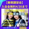【春期講習会】無料体験実施中