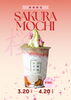 「春限定「桜餅ソフト」登場！3/20〜4/20まで」