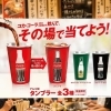 コカ・コーラタンブラーがその場で当たる！数量限定キャンペーン