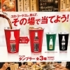 コカ・コーラタンブラーがその場で当たる！数量限定キャンペーン