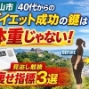 【松山市】40代からのダイエット成功の鍵は体重じゃない！見逃しがちな“痩せ指標3選”【脳と体幹を楽しく鍛える！　道後中心地から車で約5分 ⚽ 松山市祝谷のパーソナルジムf.BRAIning】