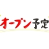 【初めての飲食店開業】店舗物件探しの全体像とお金の考え方