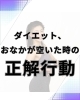 間食を攻略する！「我慢してないのに痩せる人はやってる。“お腹すいた時”の正解行動」