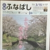 広報ふなばし　3/15号が入荷しました！