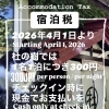 4月1日より宿泊税が導入されます