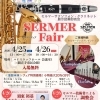 4/26(日)に行われるセルマーフェアでの、須東先生クラリネットレッスン・セルマー技術者による調整会のご予約は3/21(土)10:00〜です！ご予約はお早めに！！四国中央市近隣の吹奏楽・クラリネット・サックス吹きの皆さん、ぜひどうぞ！！