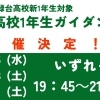 川西緑台高校新1年生対象　親子ガイダンス　開催いたします！